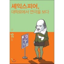 셰익스피어 대학로에서 연극을 보다, 권오숙 저, 탐