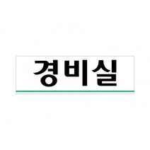 경비실 250x80 아크릴 표지판 표찰 안내 사인 펫말 부착 안내판 알림판 공장 기업체 회사 아파트 상가, 가로형-상담실