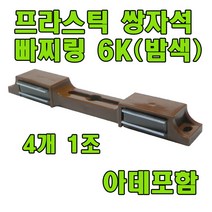 자석빠찌링 6K 빠찌링 장롱자석 랏지 자석 장롱문고정 문고정, 쌍자석 밤색 6K (4개) 아데포함, 4개