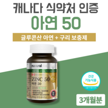 아연 징크 구리 글루콘산아연 면역기능 세포분열 철의운반 유해산소 캐나다 식약처 인증 성장기 아동 청소년 수험생 아연 활력제 보충제 영양제 90정 3개월