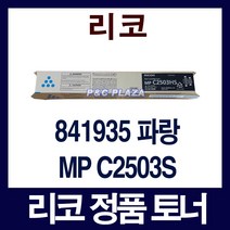 841935 정품토너 리코 파랑 MP C2503HS C2004SP