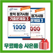 [선물] ETS 토익 정기시험 기출문제집 1000 Vol.3 리딩 리스닝 세트 (전2권)
