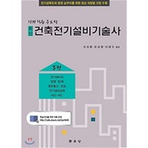 최신 건축전기설비기술사 3 : 전기에너지/방법 방재/정보통신 반송/전기설비설계/KSC-IEC, 문운당