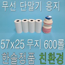 한솔제지 친환경 감열지 57x25 600롤 신형 PDA용지 무선카드단말기용지 소형카드영수증 57감열