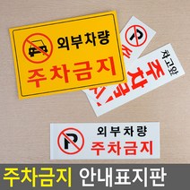 상세정보참조 외부차량 주차금지 표지판 불법주차 경고 안내판