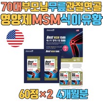 70대 부모님 무릎 관절 연골 영양제 MSM 식이유황 METHYLSULFONYLMETHANE