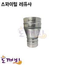 도깨비-스파이럴 레듀샤 (닥트자재 이경소켓 닥트소켓), 125*150