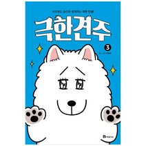 [북폴리오] 극한견주 3, 없음
