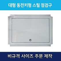 개폐형 대형 동전키형 400*700 스틸 점검구 천장점검용 EGI 점검구 갈바 점검구 동전키형 점검구, 700*700