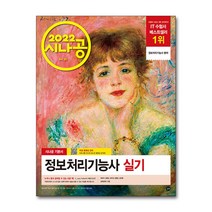 2022 시나공 정보처리기능사 실기 교재 문제집 자격증 책, 단품