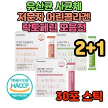 차세대 유산균 사균체 어린 콜라겐 비오틴 메타 락토페린 신바이오틱스 모유 유래 농축물 식약처 인증 식약청 선물 남자 여자 성인 청소년 유아 유익균 장내 가루 분말 파우더 스틱 피쉬, 선택3/신바이오틱스 온가족 사균체