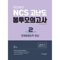 박민제의 NCS 고난도 봉투모의고사 2: 문제해결능력 중심(3회분):스터디를 위한 NCS 모의고사 | 명제 및 논리게임 핵심 40선(특별부록), 박문각