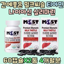 나이아신 티아민 밀크씨슬 간 영양제 올리브잎 추출 스트레스 관리 과일 야채 혼합 분말 부업 투잡 온가족 간건강 비타민 B1 B6 포도씨유 실리마린 고시생 헛개나무 열매 TV 홈쇼핑