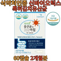 장용성 장까지 살아서가는 프로바이오틱스 유산균 신바이오틱스 60캡슐 2개월분 식 약 처인증 건강 기능 식품 200억 투입 2중코팅 락토바실러스 식물성 아이 키즈 패밀리 할머니