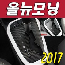 [에이치플러스몰] 데칼 더욱 새로운 2017 올뉴모닝 카본기어판넬
