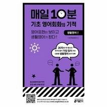 매일 10분 기초 영어회화의 기적: 생활영어 편