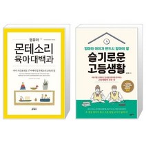 유니오니아시아 영유아 몬테소리 육아대백과 + 엄마와 아이가 반드시 알아야 할 슬기로운 고등생활, [단일상품], [단일상품], [단일상품]