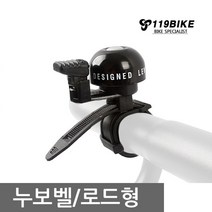 누보정품 로드용벨 자전거벨 MTB용벨 자전거용품, 누보벨/로드형-블랙