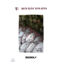 꽃; 피다 지다 기다리다, BOOKK(부크크), 엘미정 저