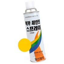 도색 라카 황색 스프레이 뿌리는페인트 노란색 락카 메탈 금속 목재 목공용 국산