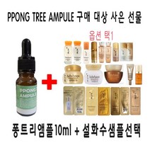PPONG TREE 10ml 앰플 1개 구매시 설화수샘플 증정, 17.앰플10ml+자음생크림퍼펙팅24장