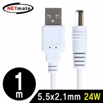 USB 전원 케이블 1m (5.5x2.1mm 24W 화이트)랜케이블 데이터케이블 전원케이블 UTP케이블 충전케이블 RGB케이블 USB케이블 모니터케이블 연장케이블, 본상품
