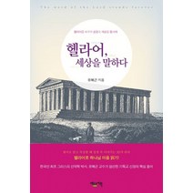 헬라어 세상을 말하다:헬라어를 배우며 성경과 세상을 동시에, 베드로서원