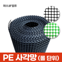 (롤단위) 메쉬밸류 다용도 PE사각망 배수로 낙엽방지 덮개 추락방지 휀스, 2.사각망(구멍3mm) (0.9M X 30M) 초록