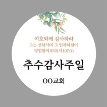 [스프링데일] 추수감사 부활절 교회 주문제작 스티커, 원형-48mm/3세트-60개