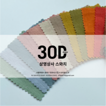 스와치 샘플, 프렌치15수트윌