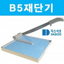 PGM*^몰B5 재단기 제단기 종이 목공 컷팅기 사무용품 수동 일반 문서제 종이제 필름 합판 기기 오피스 명함 사진^^췤pgm, a^^옵션없슴