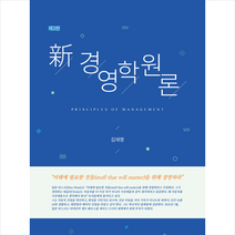 박영사 신 경영학원론 (김재명) +미니수첩제공, 김재명