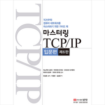 성안당 마스터링 TCP IP 입문편 +미니수첩제공