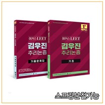 2023 해커스 LEET(리트) 김우진 추리논증 기초+기출문제집 세트 [ 전2권 ], 2권으로 (선택시 취소불가)