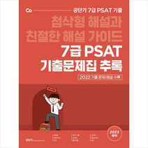 2023 공단기 7급 PSAT 기출문제집 추록 + 미니수첩 증정, 에스티유니타스