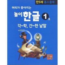 머리가 좋아지는 놀이 한글 : 만5세 홈스쿨북 (전10권)