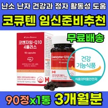 코큐텐 아연 셀렌 항산화영양제 임신준비 임신전 추천 영양제 유비퀴놀 항산화 효능 난소 난자 정자 건강 활기 활력 도움 효과 활성화 남자 여자 임신 코엔자임 코앤자임 큐텐 Q10