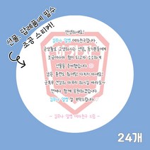 곰신 조공 스티커 E타입 24매, 야놀자체