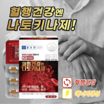 원활한 혈행 개선 혈액 혈관 노폐물 제거 좋은 손 발 손목 저림 저릴때 도움 에 좋은 나토키나제 영양제 중년 노년 여성 남성, 4BOX(4개월분)