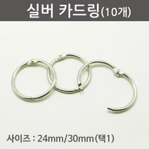 10개 24mm 30mm 스틸 카드링 원형 고리 정리 메모장 암기장 사무용품 책철 서류 노트 제본 클립 오링