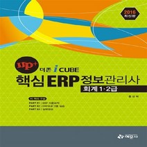 예문사 새책-스테이책터 [2016 더존 iCUBE UP+ 핵심 ERP 정보관리사 회계 1.2급] ---예문사-홍선희 지음-ERP, 2016 더존 iCUBE UP+ 핵심 ERP 정보관리사 회계 1.2급