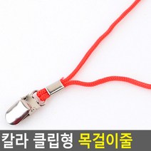 칼라 클립형 목걸이줄, 파랑, 색상