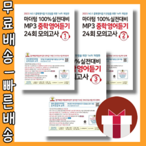 마더텅 중학영어듣기 모의고사 24회 1학년 2학년 3학년 (14차개정판/2023) #쿠페이적립 #당일출고, 중학영어듣기24회모의고사 중2 (2023)