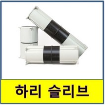 하리슬리브 관통슬리브 조절스리브 29cm 51cm, 150A