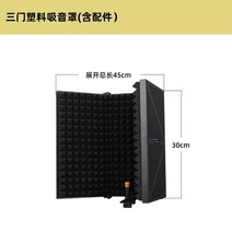 소리차단 팝필터 소형 홈레코딩 미니 방음볼 방음바이크 각도조절 방음스펀지 마이크방음부스 방음판, 플라스틱 3도어
