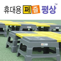 퍼즐평상 갬핑매트 캠핑용침대 캠핑용 간이침대 간이침대 조립식침대 야전침대 조립식평상 평상형침대 특이한침대 맞춤침대 1인용침대 소형침대 주문제작침대 학생침대 기숙사침대, 퍼즐평상_기본형