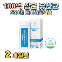 온가족 장 건강 프로바이오틱스 100억 보장 하루 1캡슐 장내 유익균 배변활동 원활 20대 대학생 수험생 공시생 취준생 유산균 식약처 인정 다니스코 특허 상온 유산균, 2개월치, 400mg x 60캡슐 (하루 1캡슐)