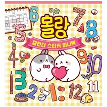 [대원키즈] 몰랑 캘린더 스티커 미니북