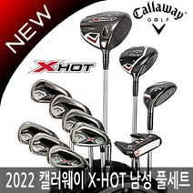 캘러웨이 엑스 핫 NEW X-HOT 남성 11개 풀세트클럽세트만2022년병행ASIA스펙AS보증, X-HOT 카본 11개풀세트, 클럽만(강도 R)