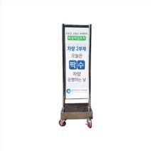 사각스텐입간판-이동식(바퀴부착)